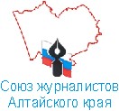 Союз журналистов Алтайского края
